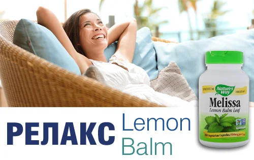 Капсулите Melissa balm lemon leaf 500 mg от Nature's Way на супер цена подобряват релаксацията, като премахват напрежението, натрупано през деня