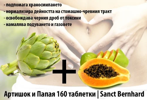Sanct Bernhard разработват един невероятен продукт, които комбинира екстракти от папая и артишок под формата на таблетки на супер цена. 