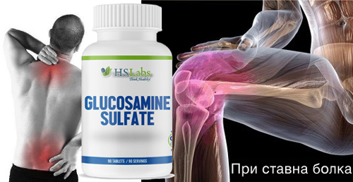 Глюкозамин Сулфат 1000 мг 90 таблетки на изгодна цена от HSLabs премахва възпалението и болката в ставите